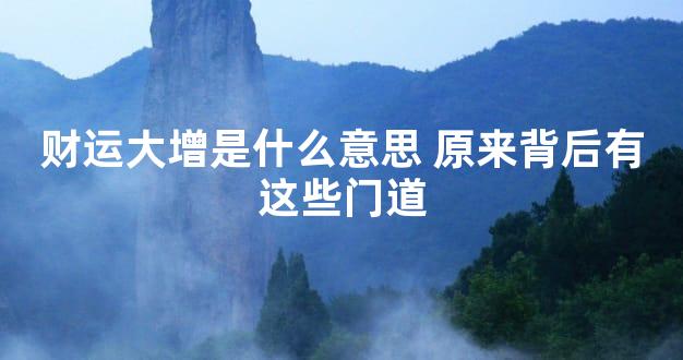 财运大增是什么意思 原来背后有这些门道